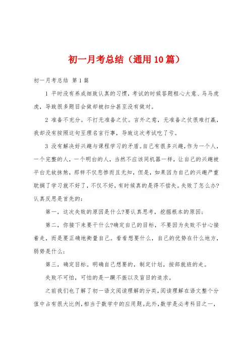 初一月考总结(通用10篇)