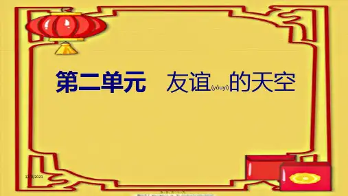 七年级道德与法治上册 第二单元 友谊的天空复习课件上册政治课件