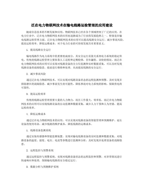 泛在电力物联网技术在输电线路运检管理的应用建设