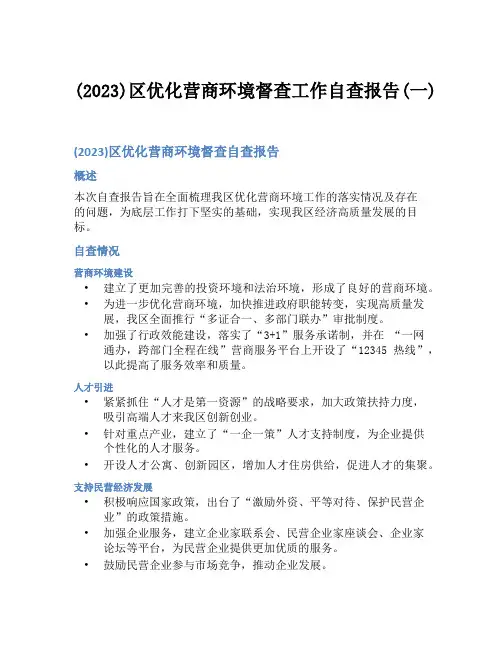 (2023)区优化营商环境督查工作自查报告(一)