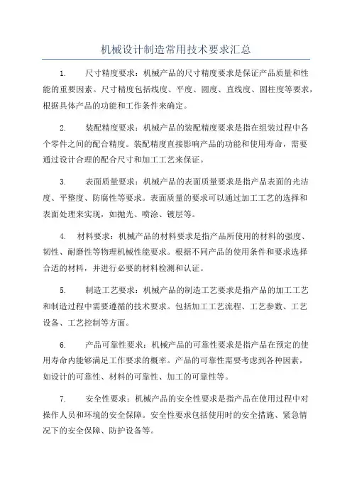 机械设计制造常用技术要求汇总