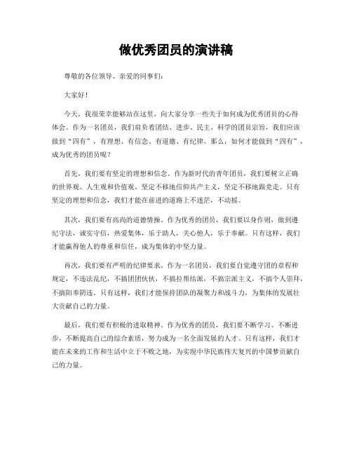 做优秀团员的演讲稿