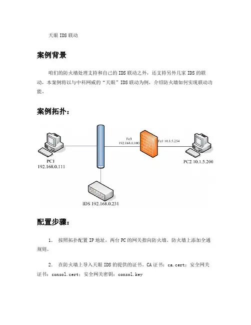 PowerV案例-天眼IDS联动