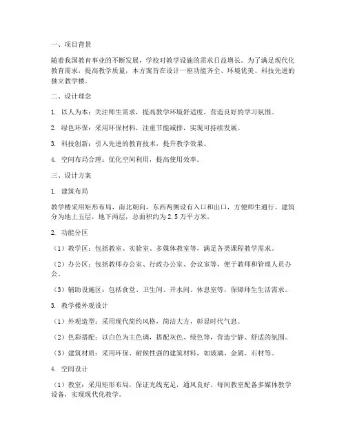 教学楼独立设计方案