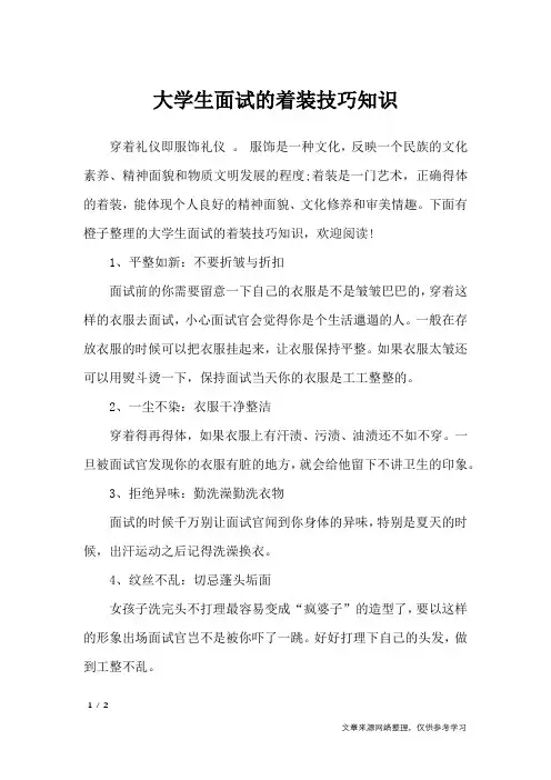 大学生面试的着装技巧知识_礼仪