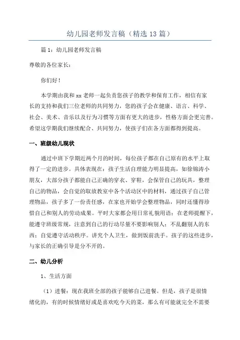 幼儿园老师发言稿(精选13篇)