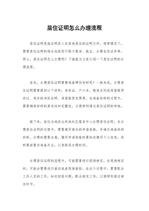 居住证明怎么办理流程