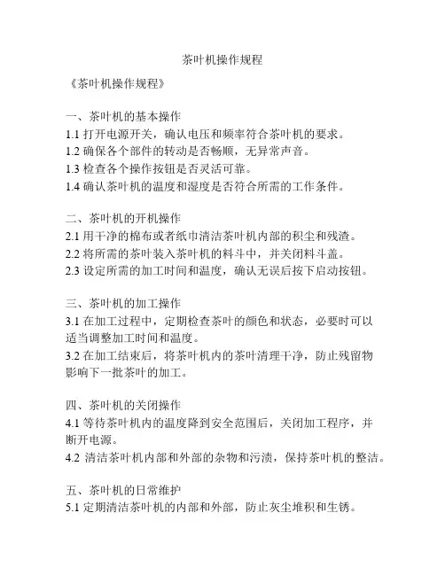 茶叶机操作规程