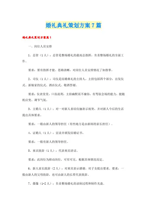 婚礼典礼策划方案7篇