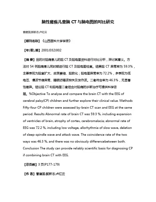 脑性瘫痪儿童脑CT与脑电图的对比研究