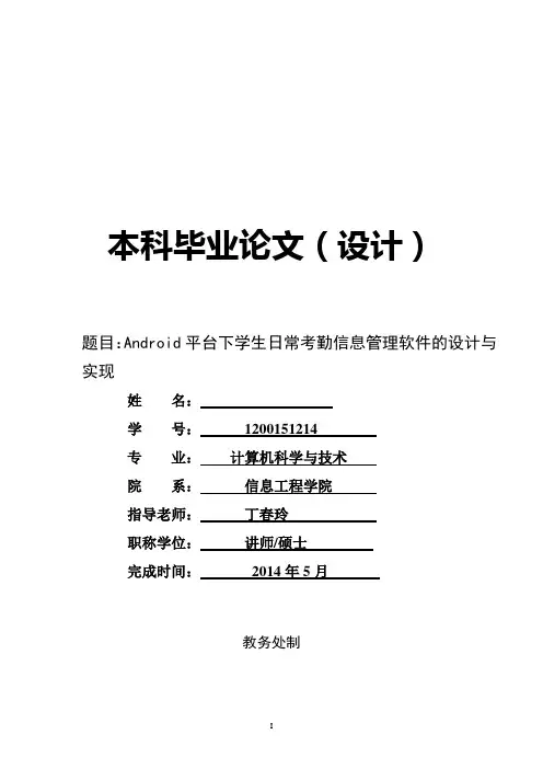 基于安卓Android的学生考勤系统设计与实现毕业论文