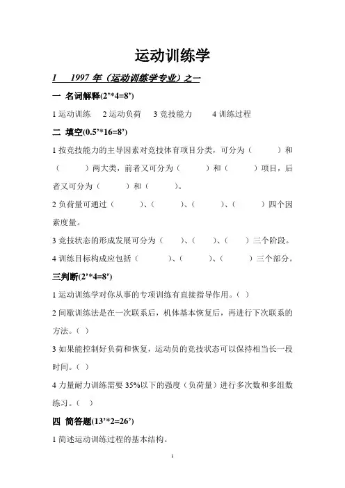 运动训练学试题