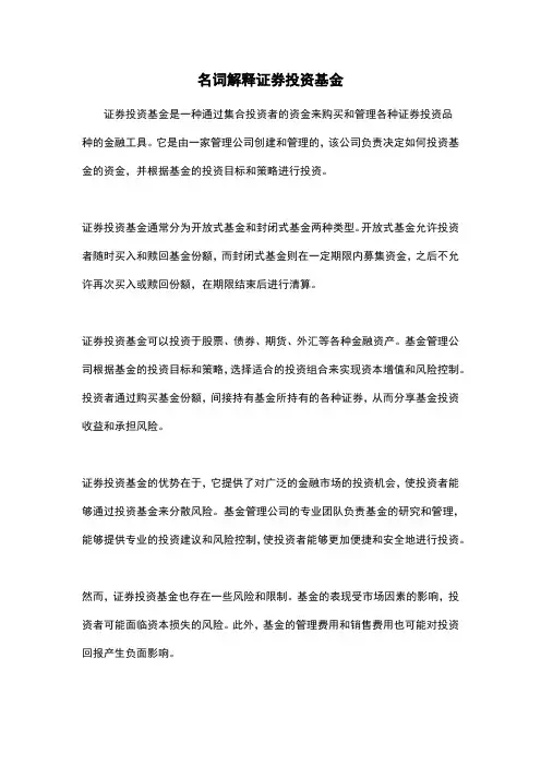 名词解释证券投资基金