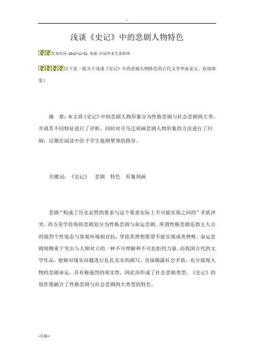 浅谈《史记》中的悲剧人物特色