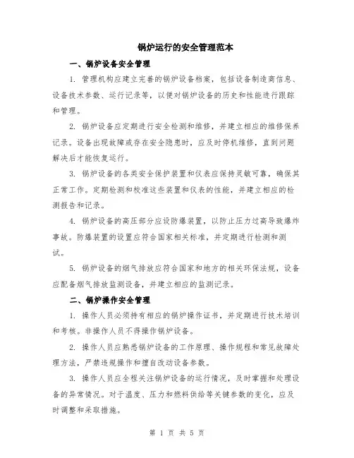 锅炉运行的安全管理范本（2篇）