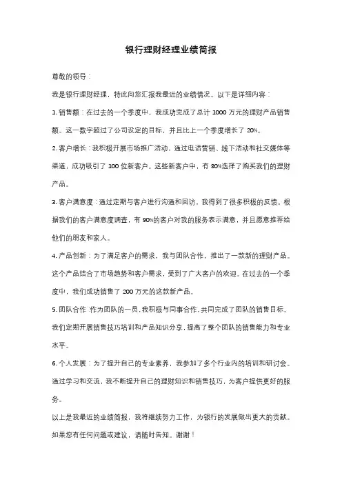 银行理财经理业绩简报