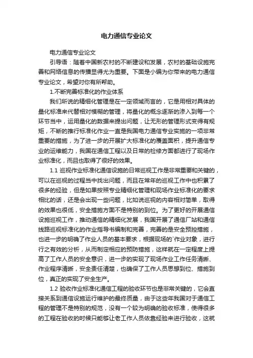 电力通信专业论文