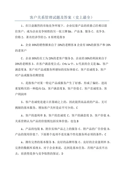 客户关系管理试题及答案(史上最全)