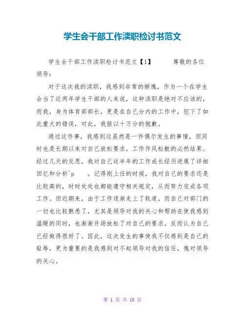 学生会干部工作失职检讨书范文