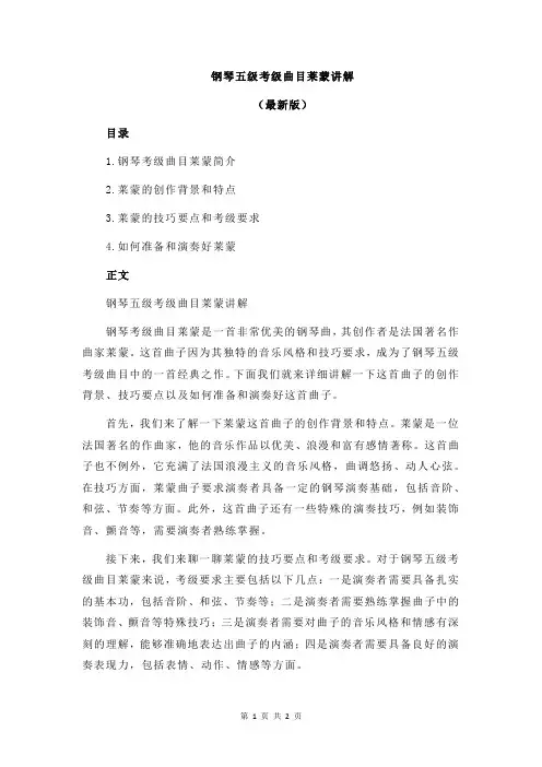 钢琴五级考级曲目莱蒙讲解