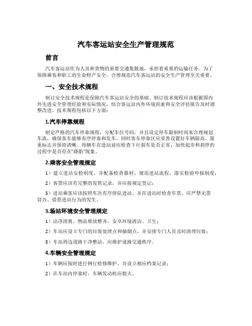 汽车客运站安全生产管理规范