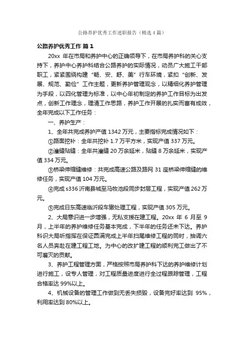 公路养护优秀工作述职报告（精选4篇）