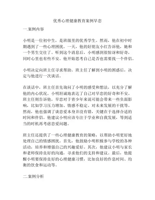 优秀心理健康教育案例早恋