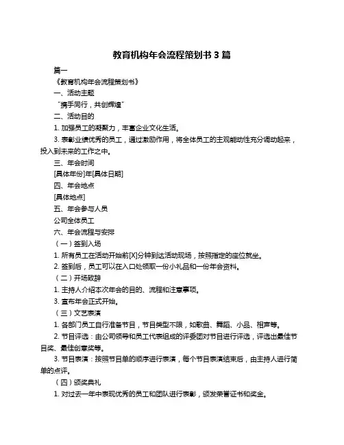 教育机构年会流程策划书3篇