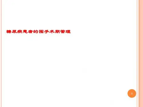 糖尿病患者的围手术期管理ppt课件