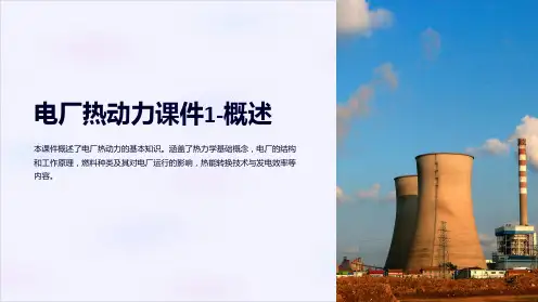 理学]电厂热动力课件1-概述