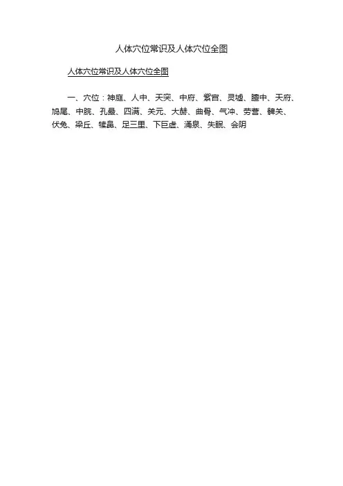 人体穴位常识及人体穴位全图