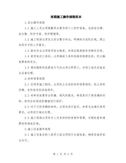 雨期施工操作规程范本