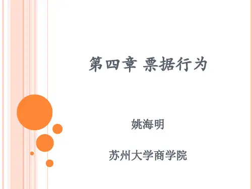 【国际结算课件-姚海明】第四章 票据行为