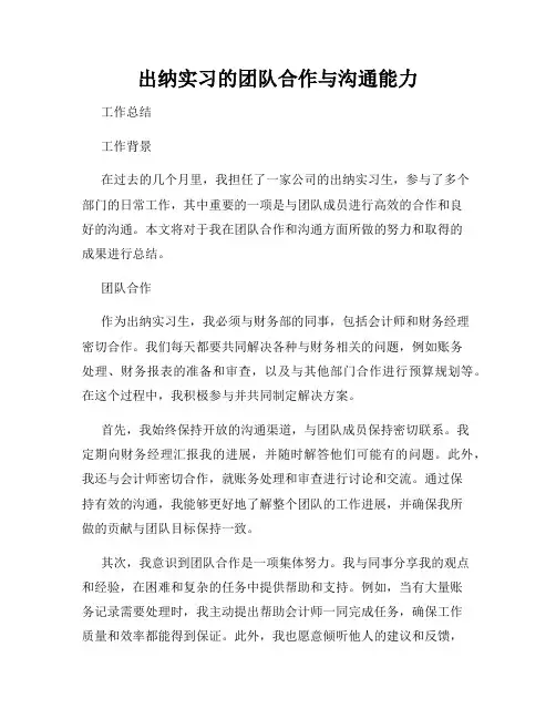 出纳实习的团队合作与沟通能力