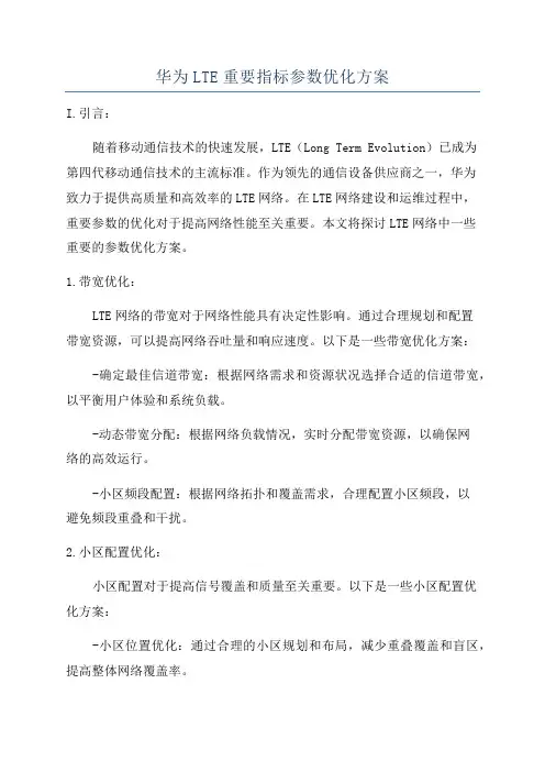 华为LTE重要指标参数优化方案