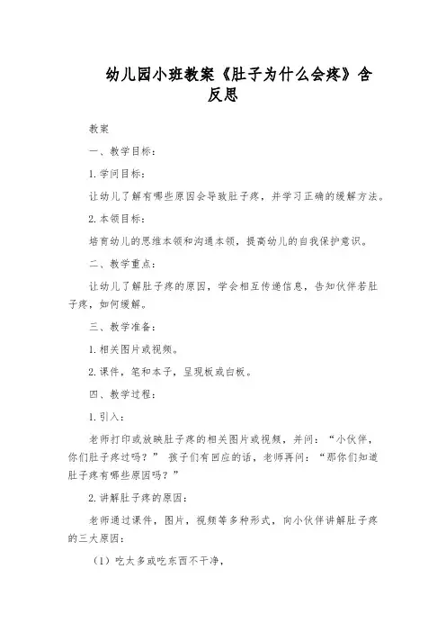 幼儿园小班教案《肚子为什么会疼》含反思