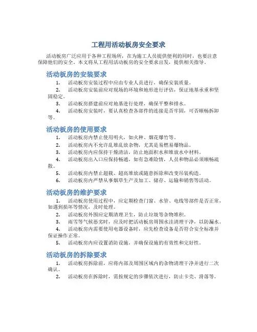 工程用活动板房安全要求