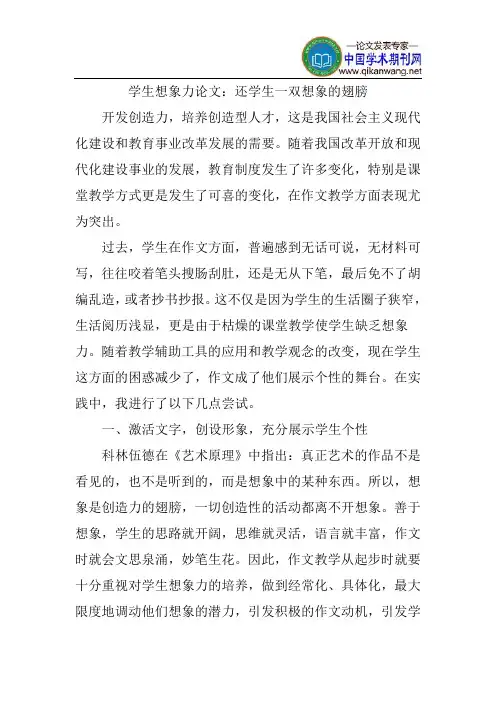 学生想象力论文：还学生一双想象的翅膀