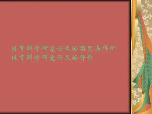 体育科学研究论文的撰写与评价