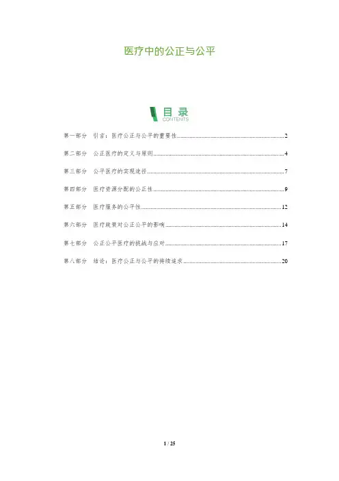 医疗中的公正与公平