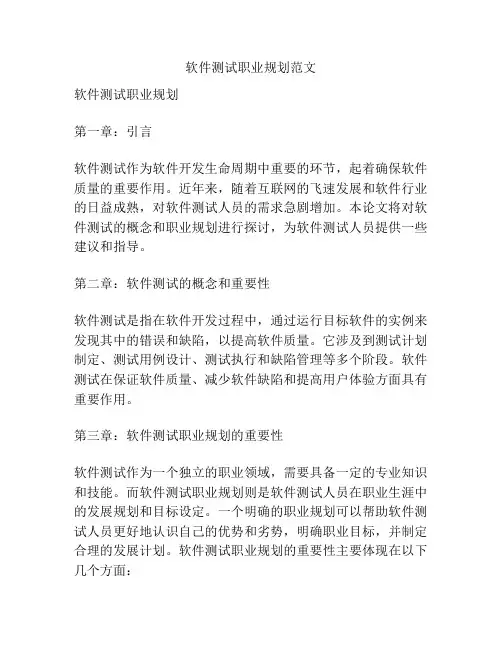 软件测试职业规划范文