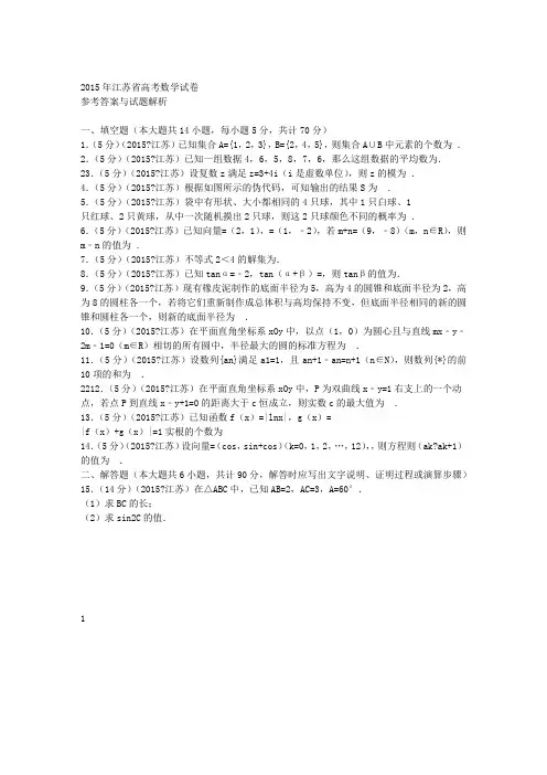 2015年江苏省高考数学试卷答案与解析