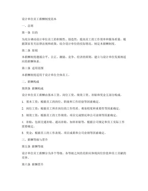 设计单位员工薪酬制度范本