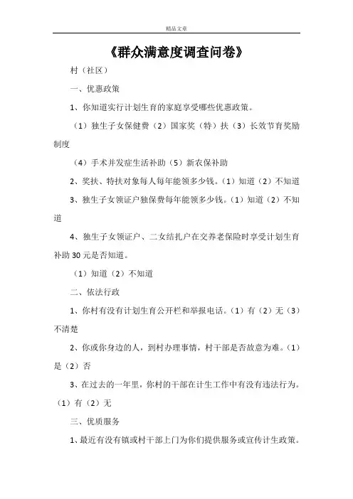《群众满意度调查问卷》
