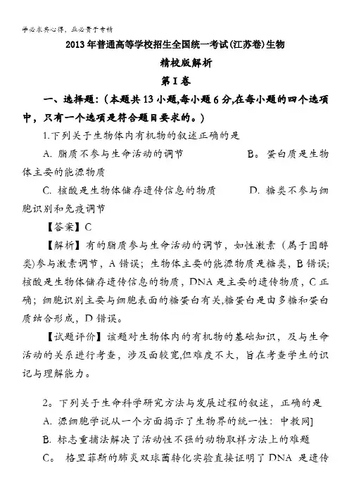2013年高考生物江苏卷精析