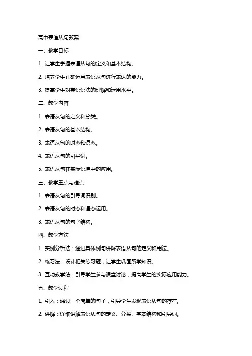 高中表语从句教案
