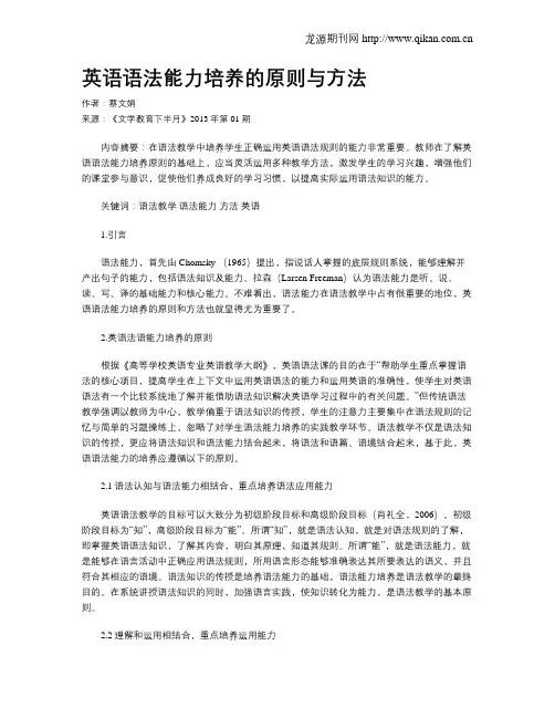 英语语法能力培养的原则与方法