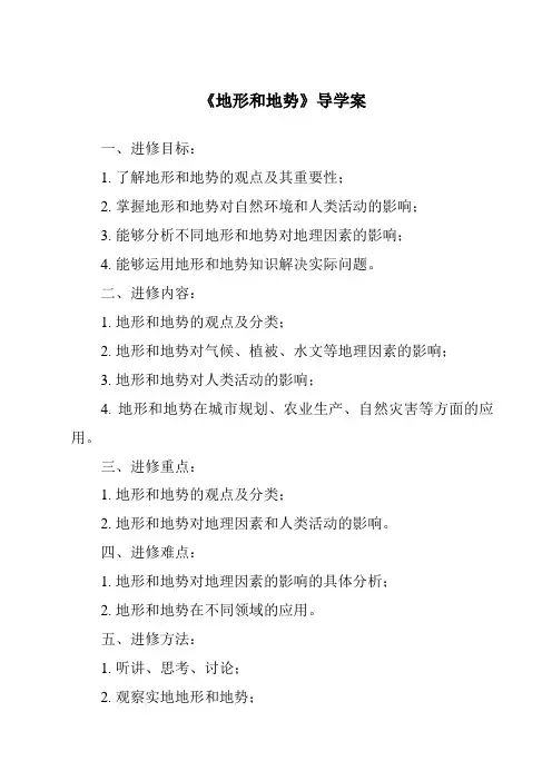 《地形和地势导学案-2023-2024学年初中地理人教版》