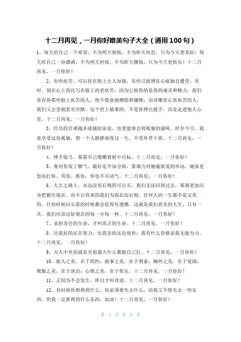 十二月再见,一月你好唯美句子大全(通用100句)