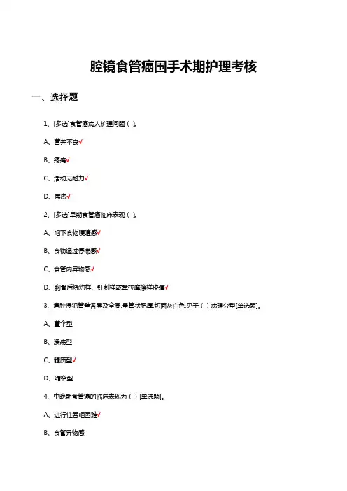 腔镜食管癌围手术期护理考核试题与答案